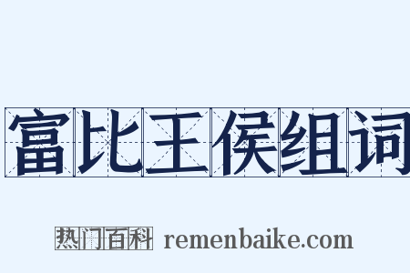 富比王侯组词是什么意思的图片